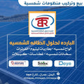 البارده لحلول الطاقه المتجدده