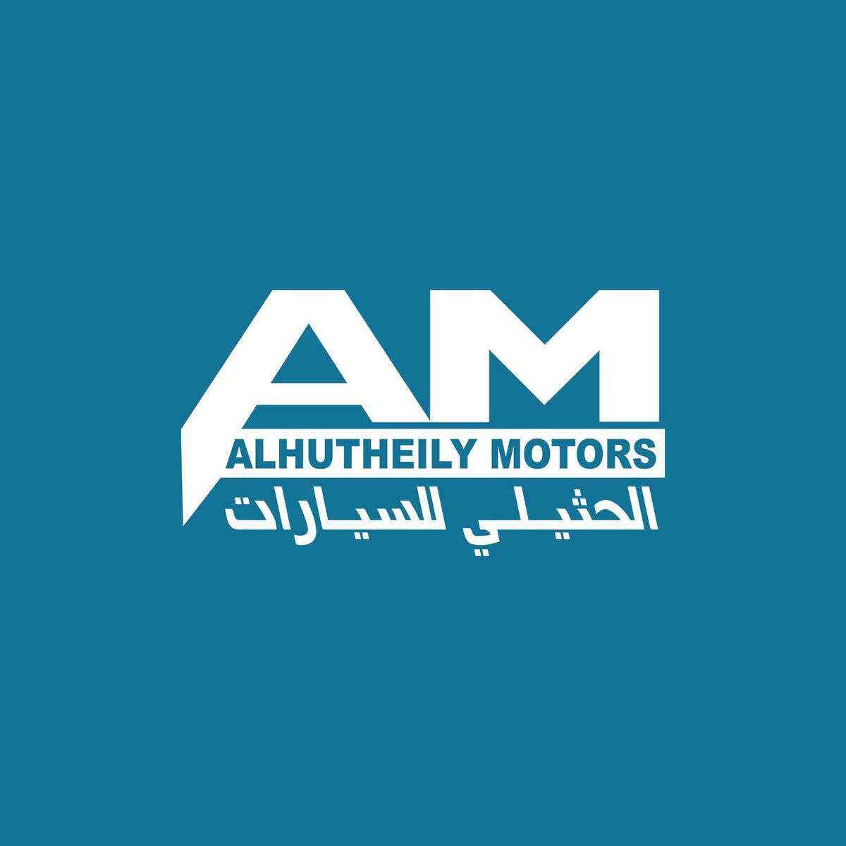 الحثيلي للمعدات الثقيلة